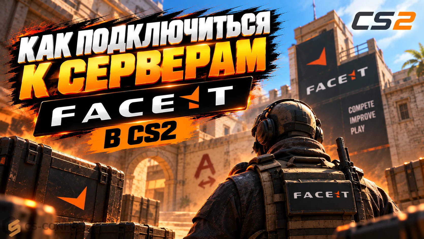 Как подключиться к серверам FACEIT в CS2